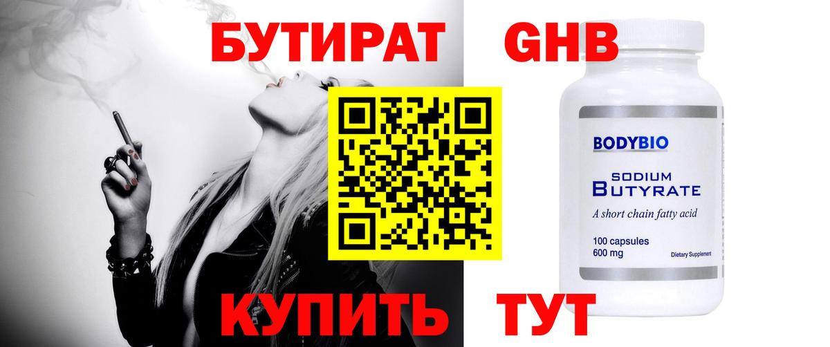 БУТИРАТ 99% Черкесск