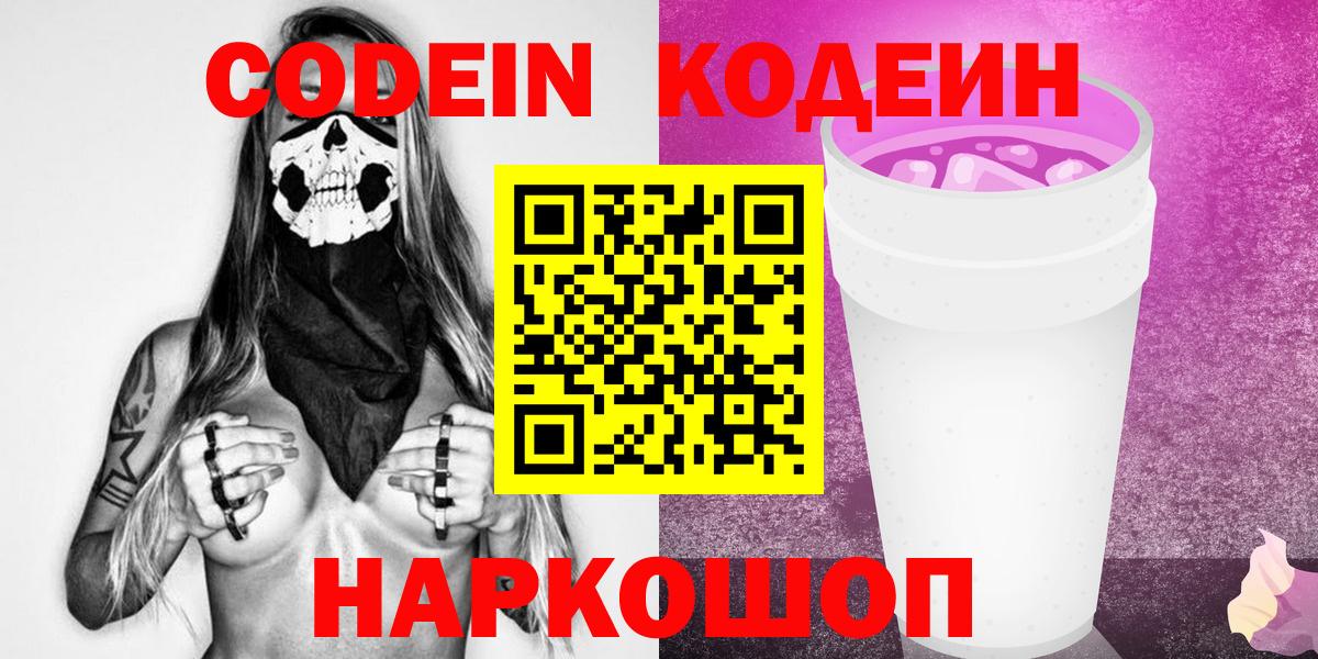 Кодеин Purple Drank Черкесск